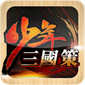 少年三国策手游公益服