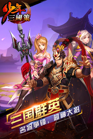少年三国策手游公益服